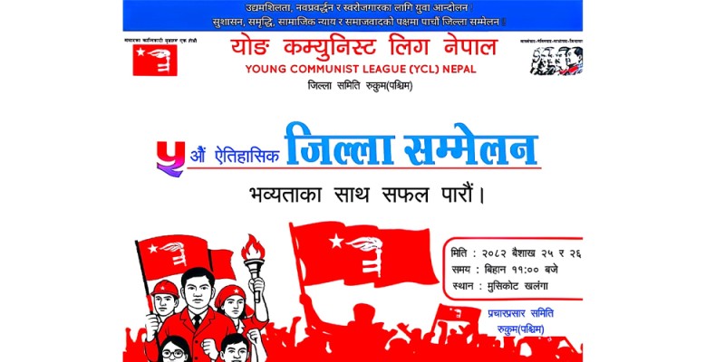 वाइसीयल रुकुम पश्चिमको पाँचौँ जिल्ला सम्मेलन वैशाख २५ र २६ गते हुने