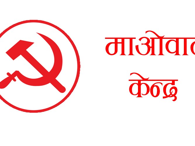 माओवादीका ३४ विभागमा रुकुम पश्चिम र पूर्वबाट को को परे