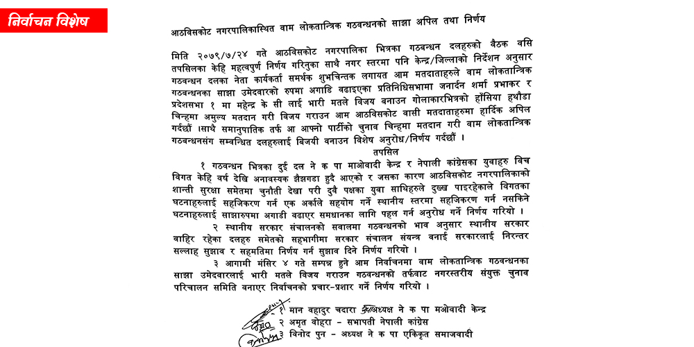 कार्यकर्ता स्तरमा देखिएको तिक्ततालाई कम गर्ने आठबीसकोटका गठबन्धन दलका विचमा समझदारी