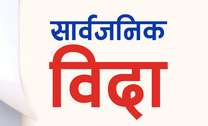 ‘जनयुद्ध’ दिवसको अवसरमा भोली रुकुम पश्चिमका ५ स्थानीय तहमा सार्वजनिक विदा