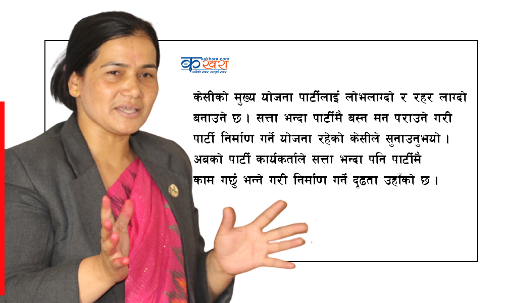 सत्ता भन्दा पार्टीप्रतिको आकर्षण बढाउने मुल योजना छ: माओवादी कर्णाली प्रदेश अध्यक्ष केसी