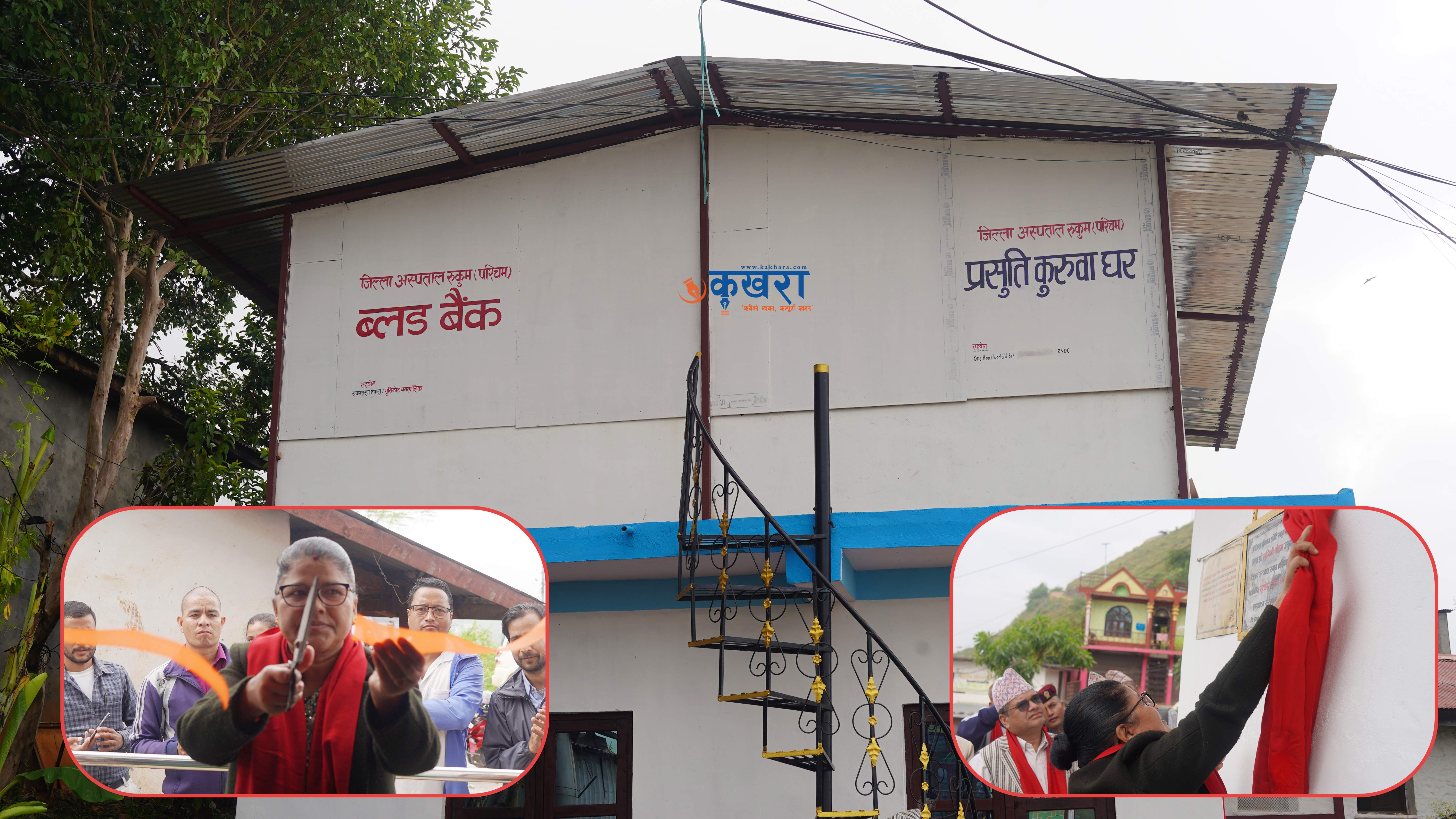 कर्णालीमै पहिलो पटक जिल्ला अस्पताल सल्लेमा प्रसूति कुरुवा घर निर्माण 