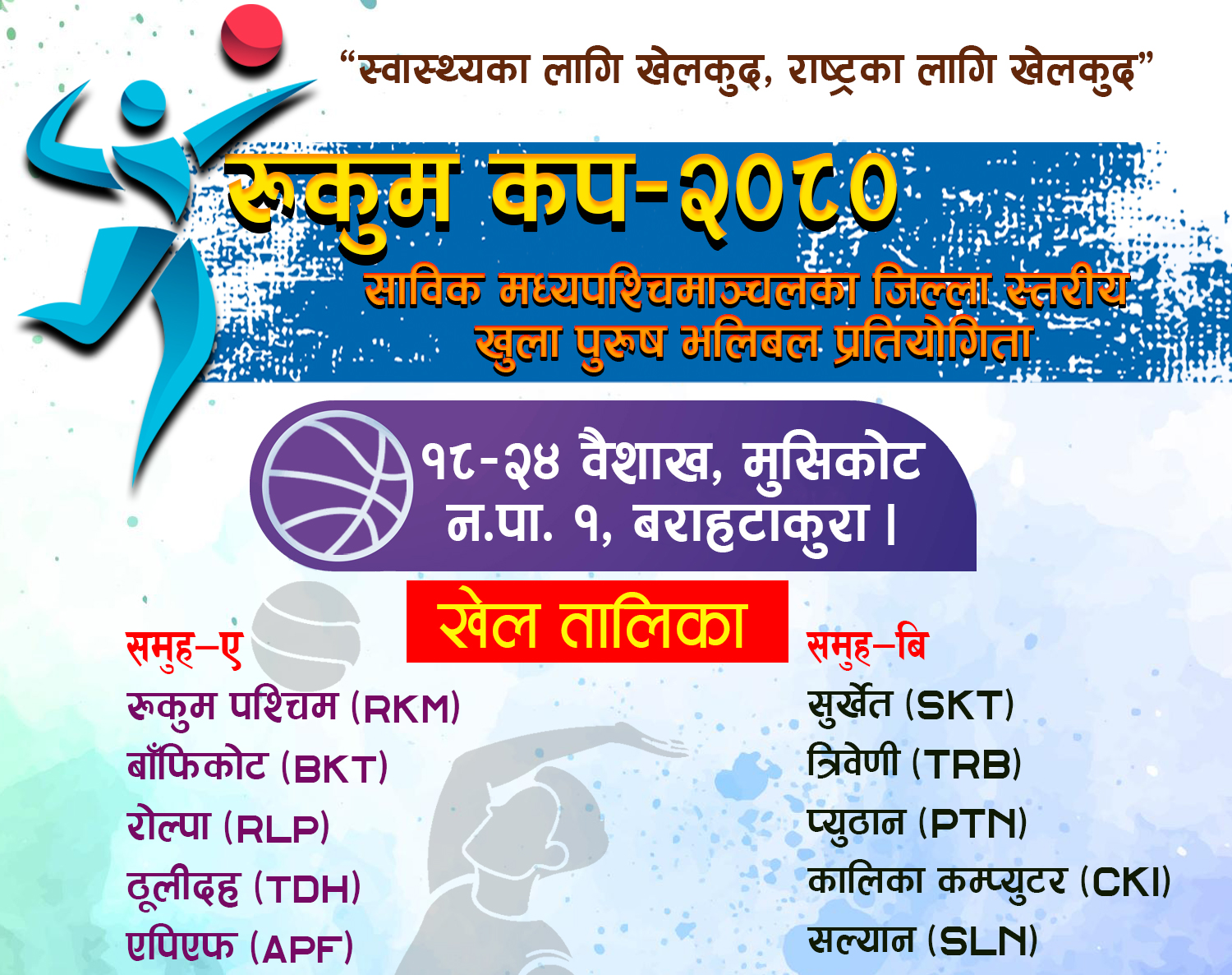 रुकुम कपमा को टिमले को संग खेल्नेछन् ? (खेल तालिका सहित)