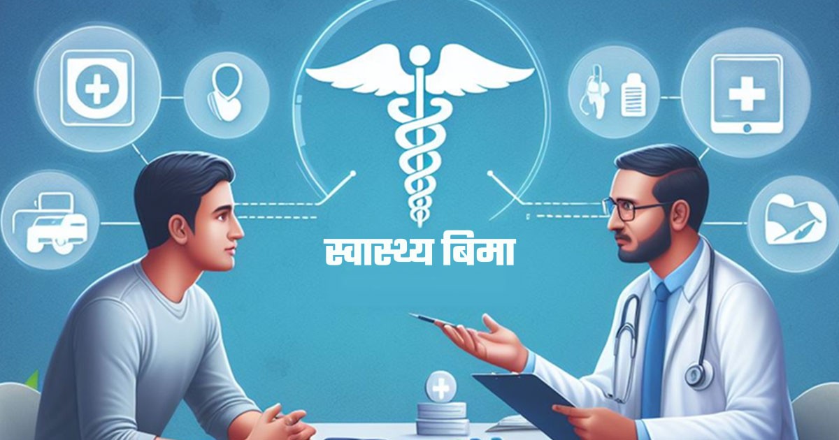 स्वास्थ्य बिमाः रुकुम पश्चिममा एकै वर्षमा थपिए १९ हजार 