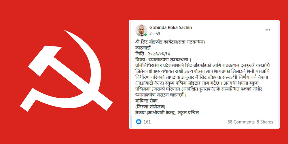 माओवादी केन्द्र रुकुम पश्चिमले खोल्यो मुख, तीन वटै क्षेत्र नपाए अनपेक्षित हुने चेतावनी