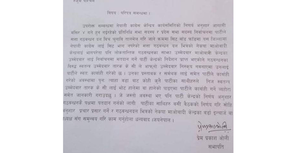 कांग्रेस रुकुम पश्चिमको निर्देशन गठबन्धन भन्दा बाहिर भोट नहाल्नु