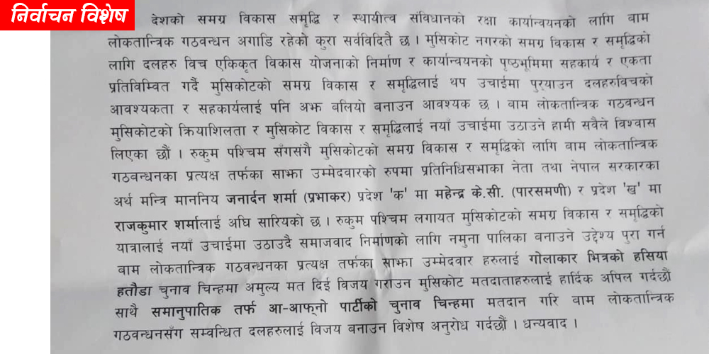 मुसिकोटलाई नमूना बनाउन गठबन्धनलाई विजयी गराउन गठबन्धन दलको संयुक्त अपिल