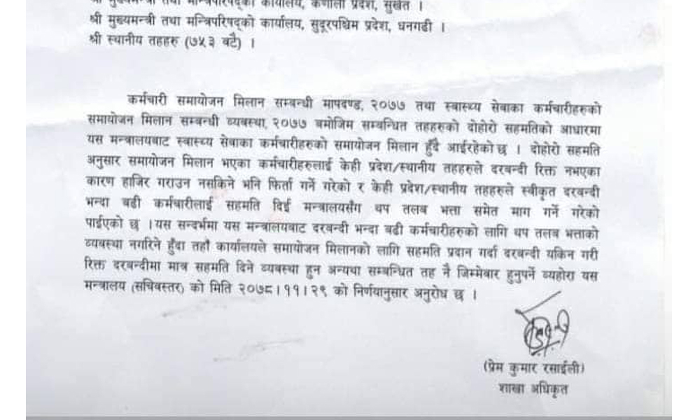 समायोजन मिलानको निर्णयप्रति नेपाल राष्ट्रिय स्वास्थ्यकर्मि संगठनको असन्तुष्टि 