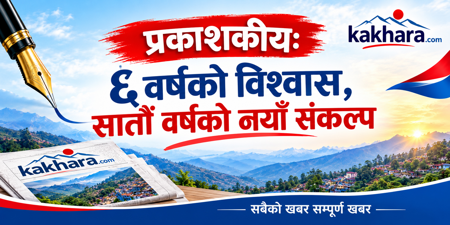 प्रकाशकीयः ६ वर्षको विश्वास, सातौँ वर्षको नयाँ संकल्प
