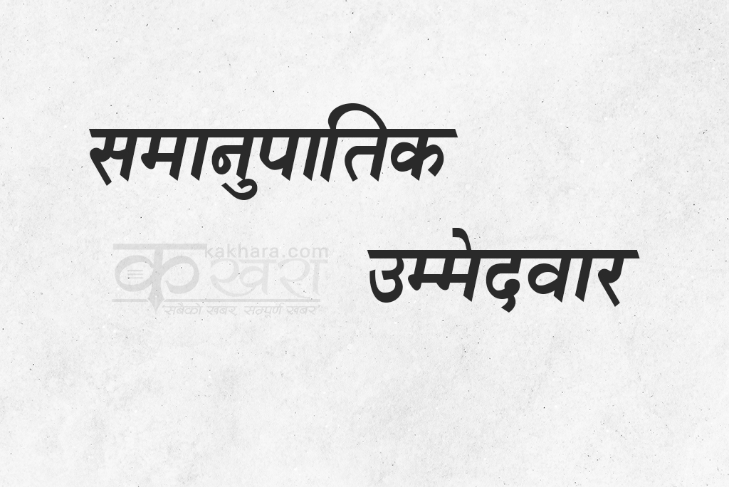 यी हुन रूकुम पश्चिमबाट समानुपातिक तर्फ संघ र प्रदेश सभाका उम्मेदवार