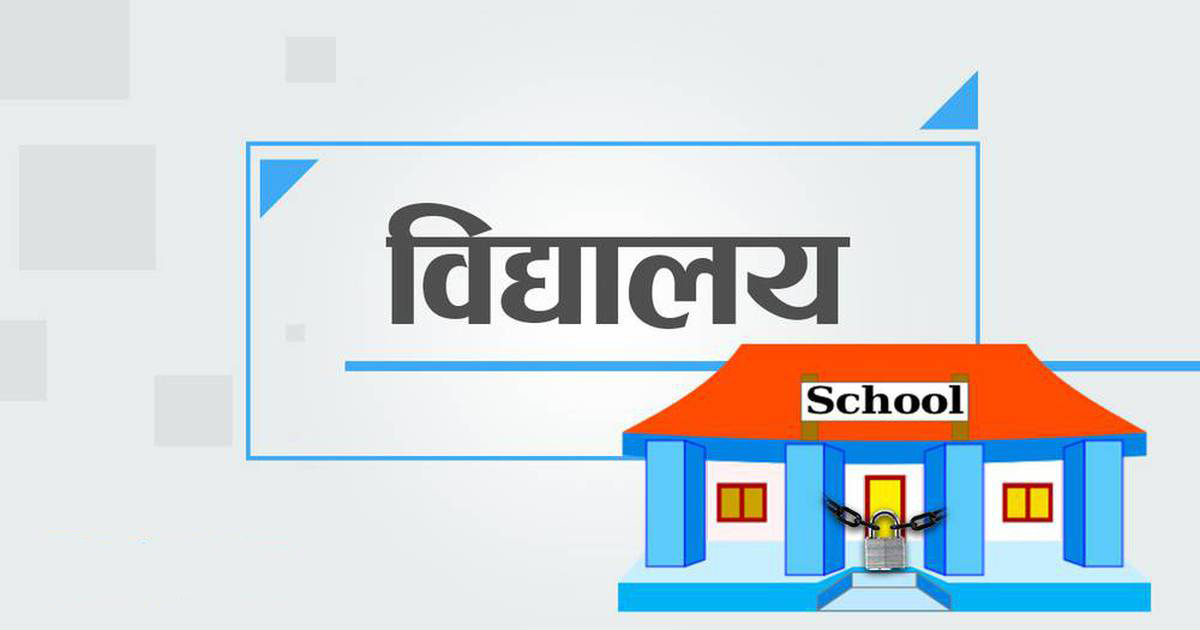 ऋण नतिरेपछि विद्यालयमा ताल्चा !
