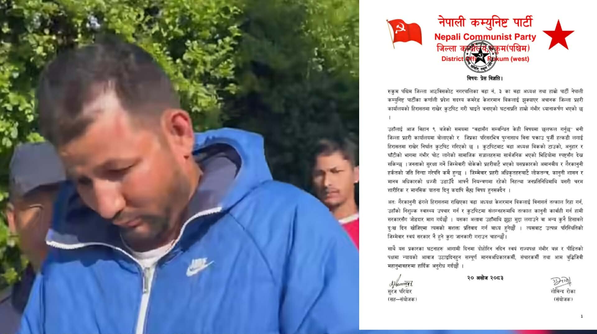 प्रहरी हिरासतमा वडा अध्यक्षमाथि कुटपिट भएको आरोप, छानबिन र कारबाहीको माग