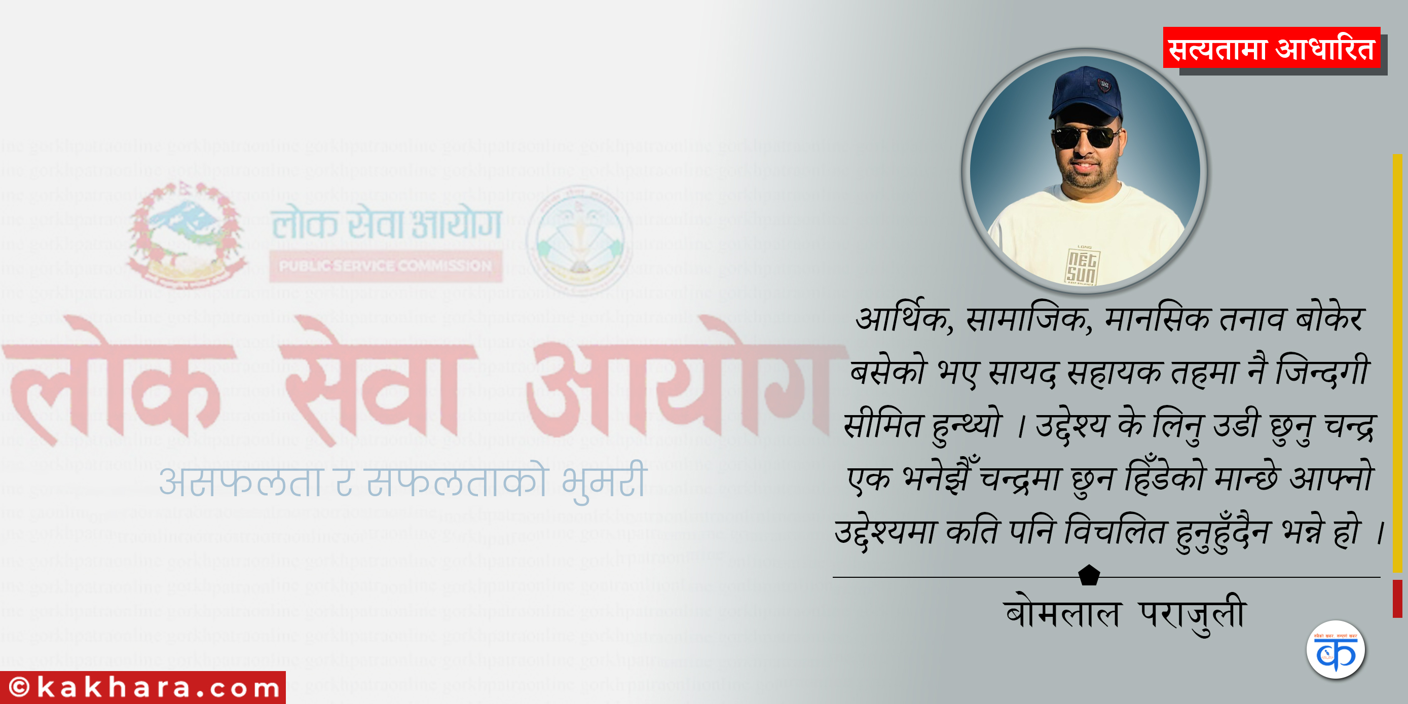 लोकसेवा तयारीको कहानी: असफलता र सफलताको भुमरी