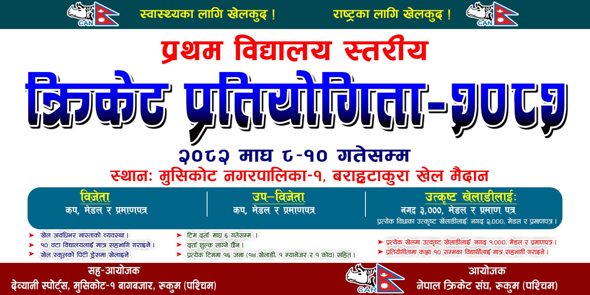 मुसिकोटमा भोली देखि प्रथम विद्यालय स्तरीय क्रिकेट प्रतियोगिता हुने 