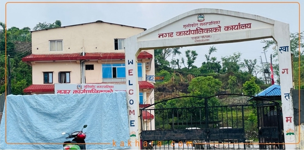 विहानै देखि नगर प्रहरी पक्राउको विरोधमा मुसिकोट नगरपालिकाको सेवा बन्द