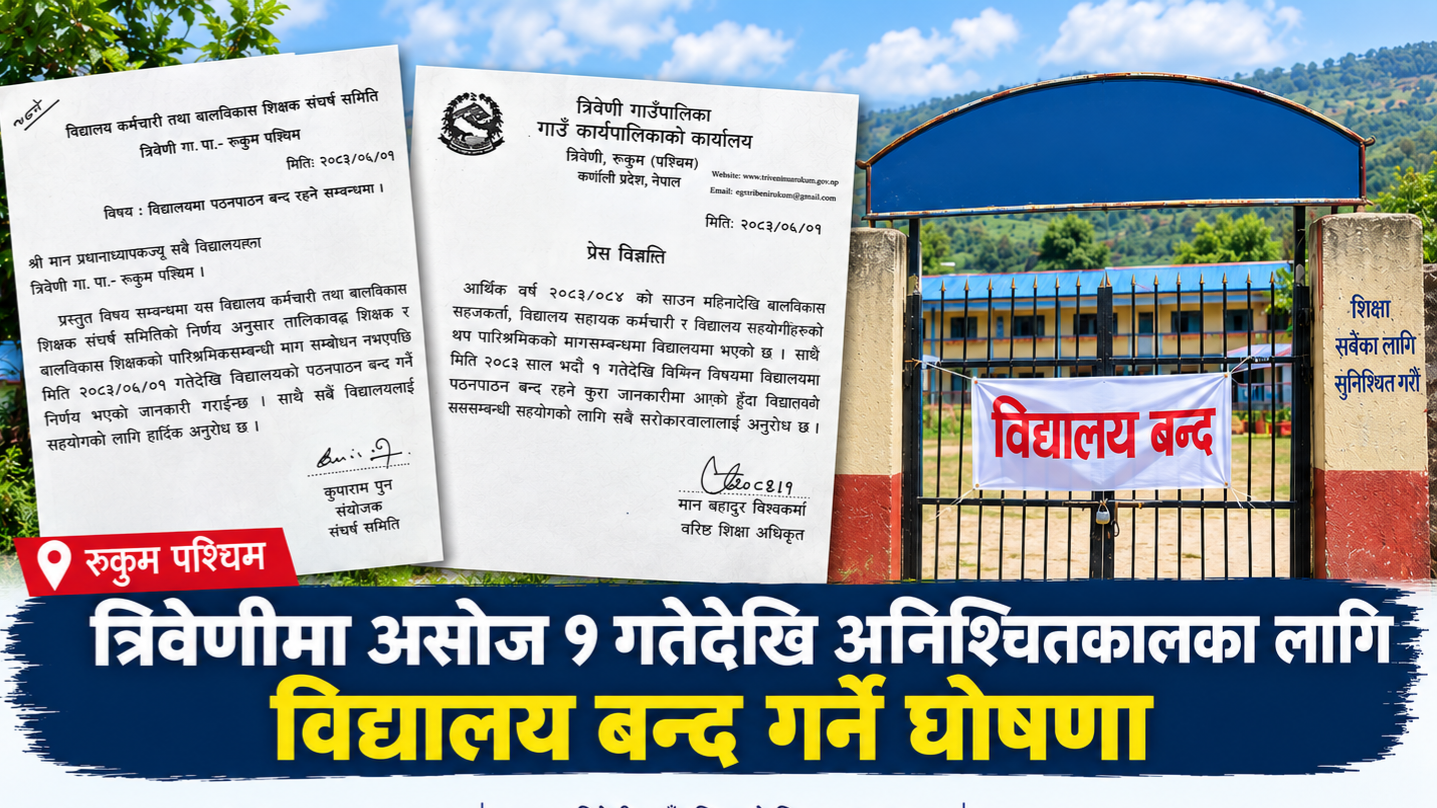 त्रिवेणीमा आजदेखि अनिश्चितकालका लागि विद्यालय बन्द गर्ने घोषणा