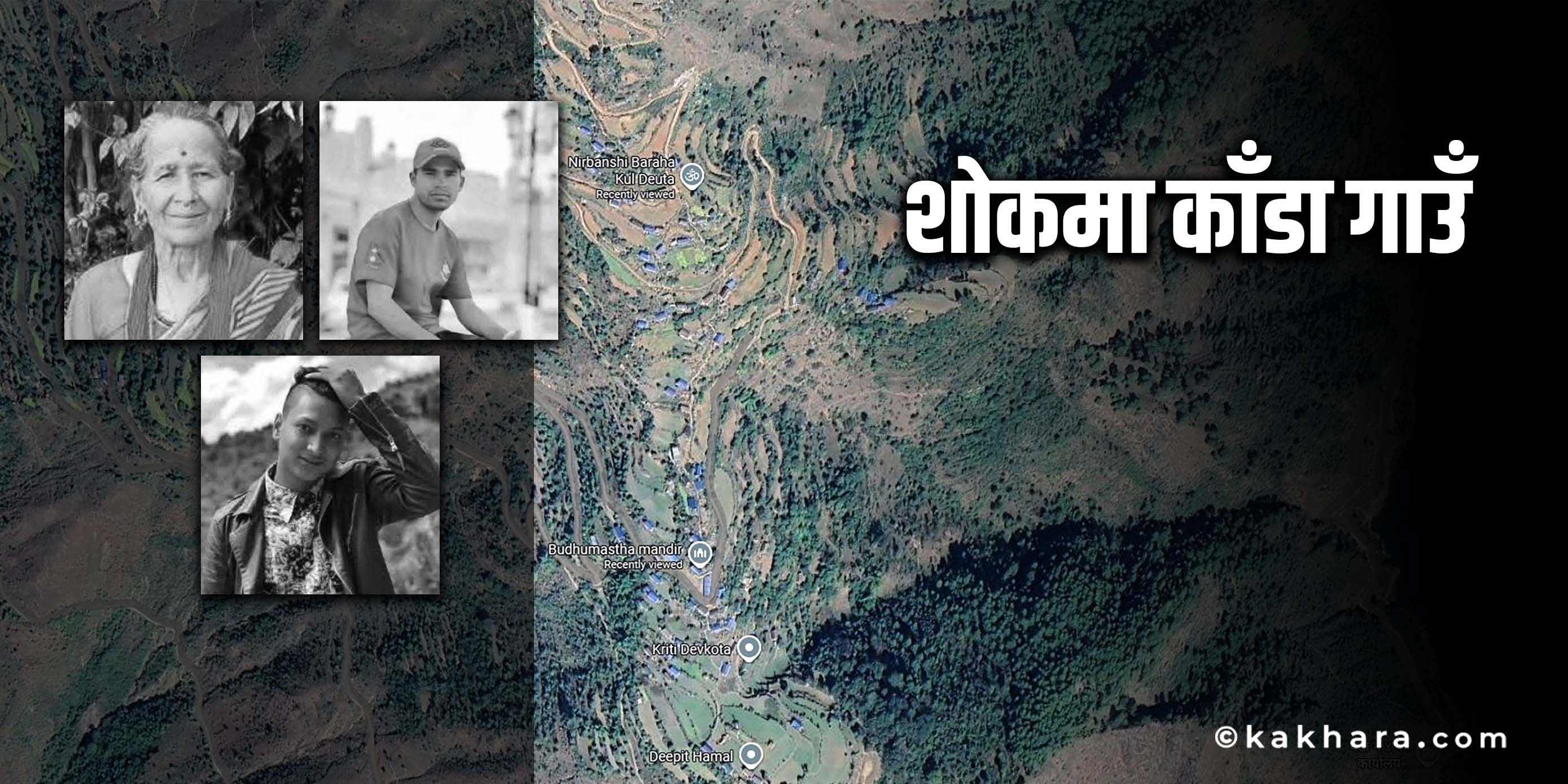 उपचारका लागि जाँदै थिए तर कहिले नफर्किने गरी गए, दसैँमा शोकमा डुब्यो काँडा गाउँ