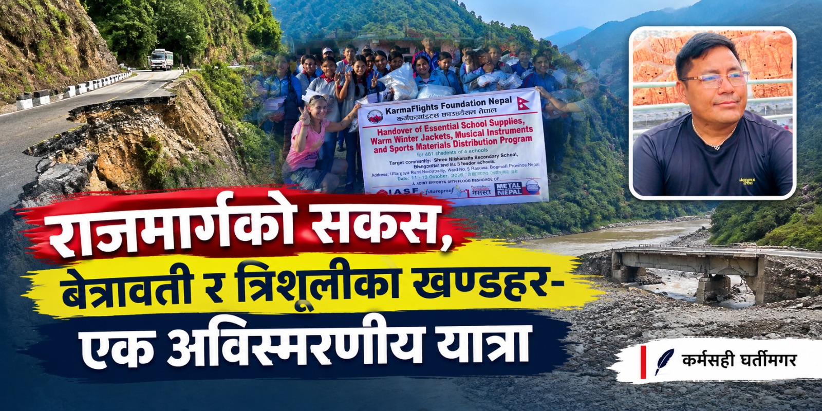 राजमार्गको सकस, बेत्रावती र त्रिशूलीको खण्डहर-एक अविस्मरणीय यात्रा