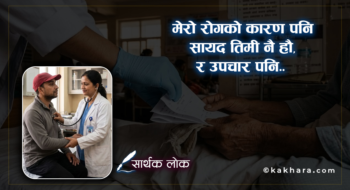 कविताः मेरो रोगको कारण तिमी नै हौ र उपचार पनि