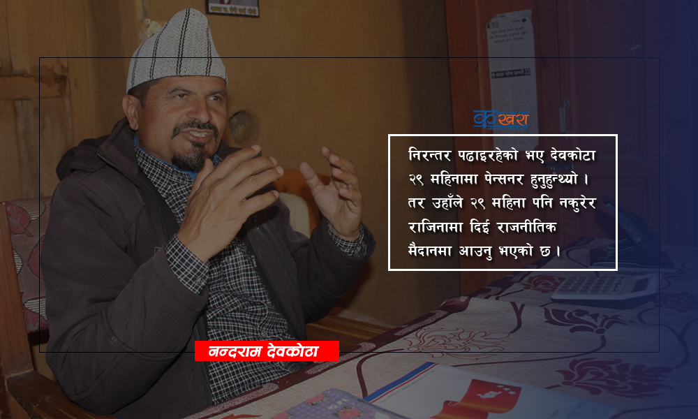 ‘पार्टीले शिक्षणमा पठायो पार्टीले नै राजनीतिमा खटायो’