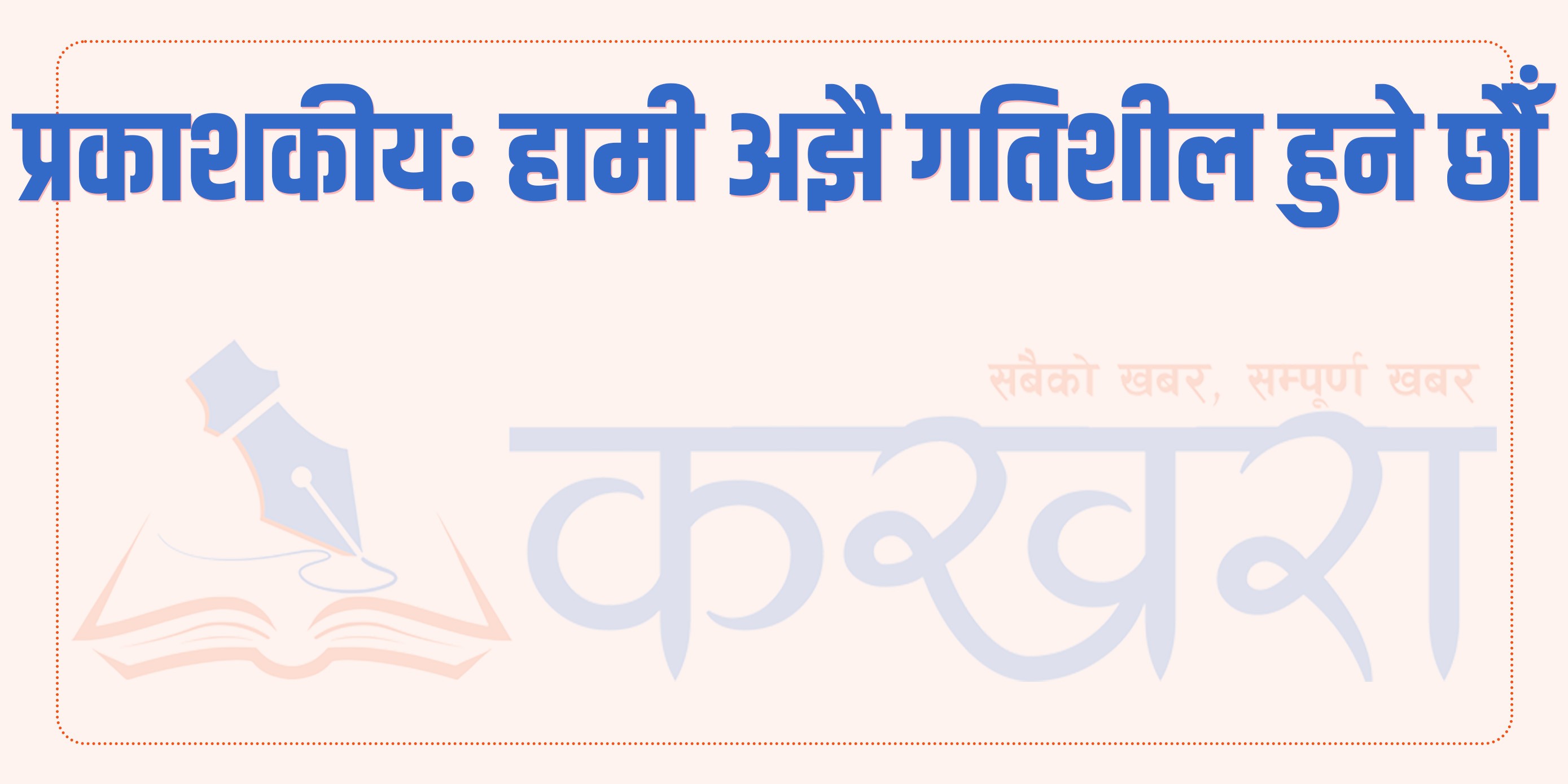 प्रकाशकीय: हामी अझै गतिशील हुने छौँ