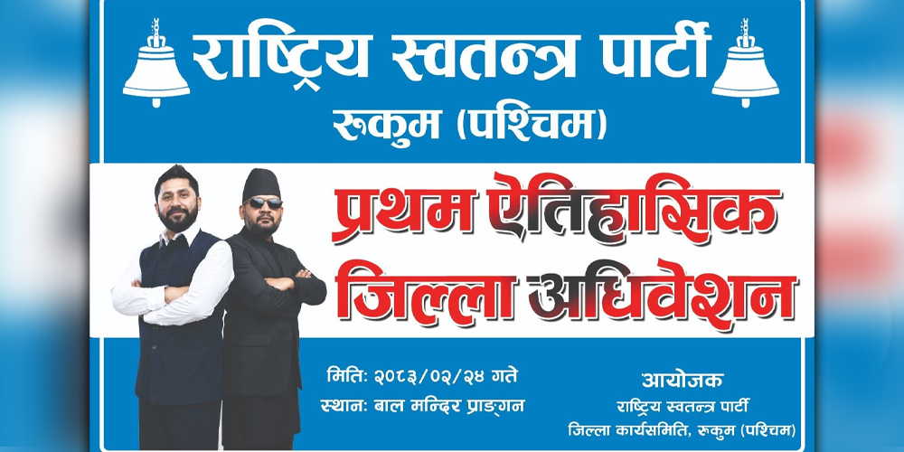 रास्वपा रुकुम पश्चिमको प्रथम अधिवेशन आज 