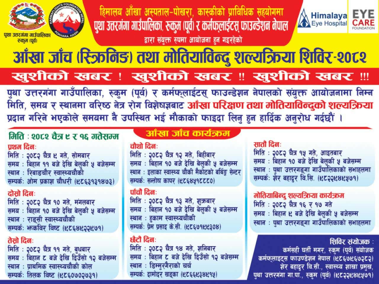 रुकुम पूर्वको पुथाउत्तरगंगामा बृहत् आँखा शिविर हुने