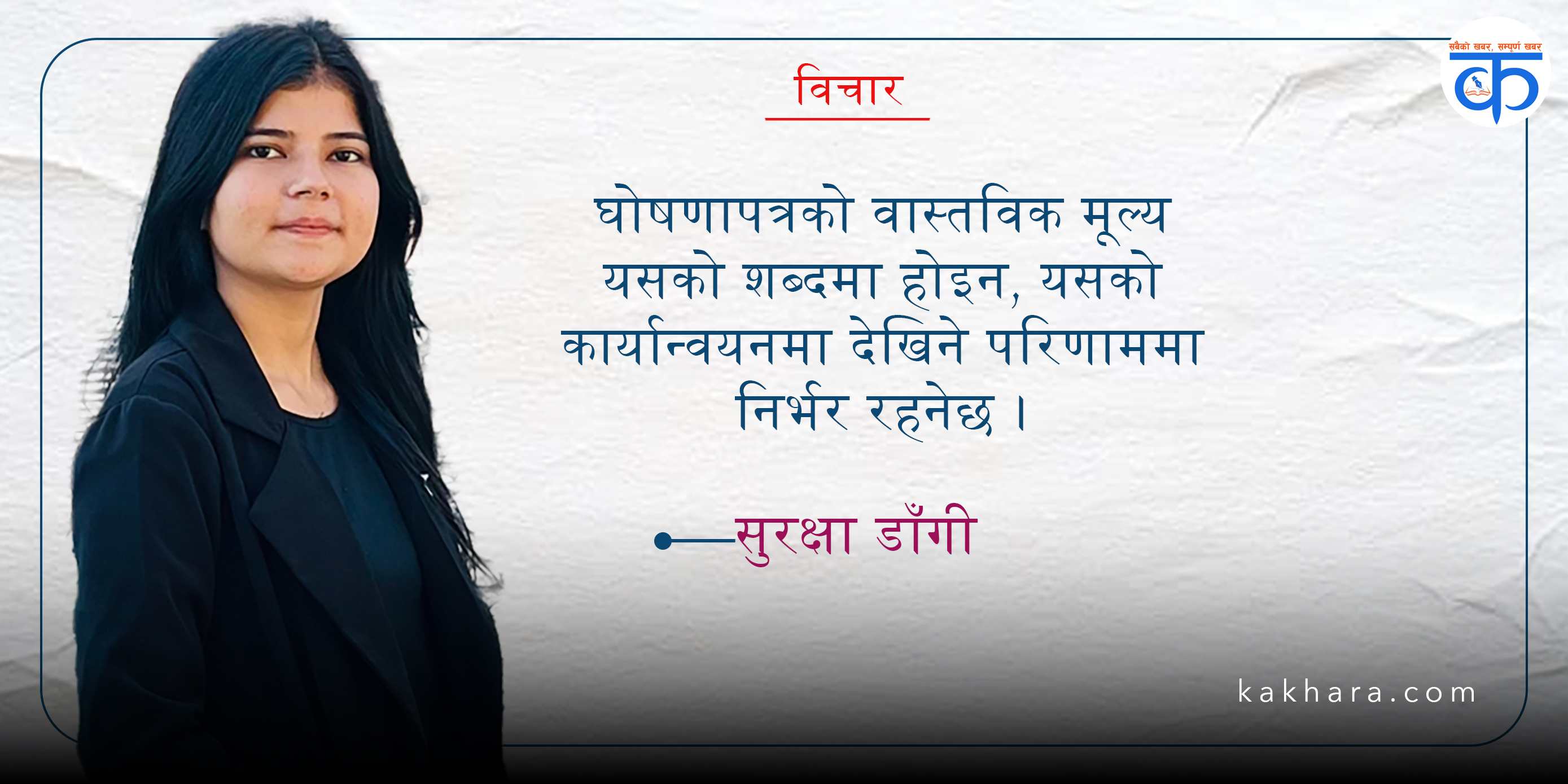 रुकुम पश्चिमको आत्मनिर्भर विकासका लागि गोपाल शर्माको घोषणापत्रको सम्भावना र चुनौती