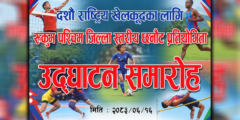 दशौँ राष्ट्रिय खेलकुद: रुकुम पश्चिममा भलिबलको छनोट असोज १६ र १७ गते  