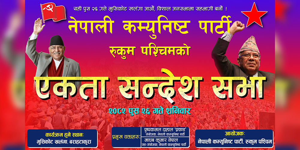 भाेली प्रचण्ड–माधव आउने रुकुम पश्चिमको एकता सन्देश सभाको तयारी पूरा 